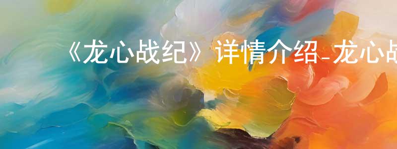 ﻿陈思羽的网络影视资源,﻿《龙心战纪》详情介绍_龙心战纪已完结在线观看_龙心战纪迅雷下载_日漫